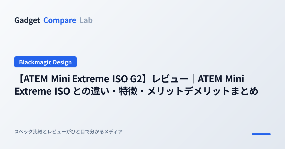 【ATEM Mini Extreme ISO G2】レビュー｜ATEM Mini Extreme ISO との違い・特徴・メリットデメリット ...
