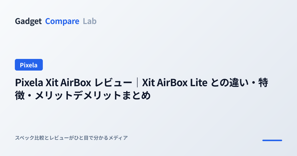 Pixela Xit AirBox レビュー｜Xit AirBox Lite との違い・特徴・メリットデメリットまとめ ...