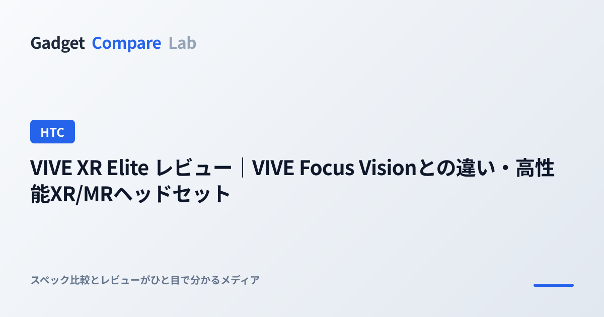 VIVE XR Elite レビュー｜VIVE Focus Visionとの違い・高性能XR/MRヘッドセット | GadgetCompareLab