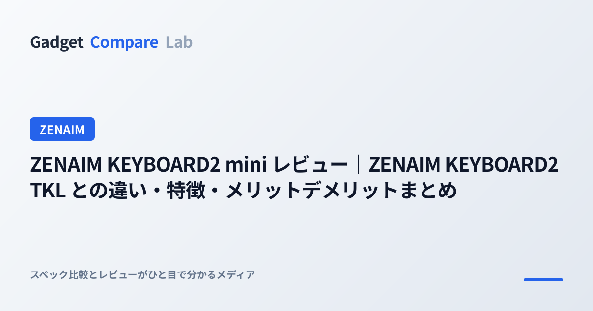 ZENAIM KEYBOARD2 mini レビュー｜ZENAIM KEYBOARD2 TKL との違い・特徴・メリットデメリットまとめ ...